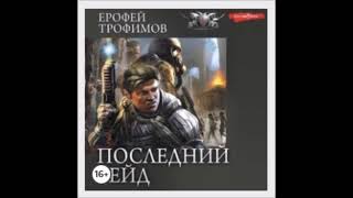 Аудиокнига Последний рейд Кровь за кровь  Ерофей Трофимов [upl. by Dwain]