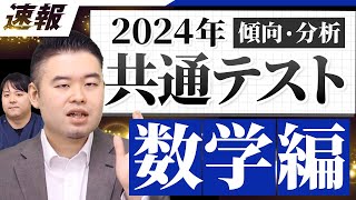 ナカハシ受験！まさかの易化？2024共通テスト数学1A・2B講評・分析！ [upl. by Roydd]