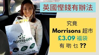 Too Good to Go app 實測：究竟 Morrisons 超市 £309 福袋有啲乜  同你一齊開箱 ！ [upl. by Turnheim151]