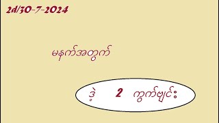 2d3072024 မနက်အတွက် 2d3d myanmar2d [upl. by Dnomyaw]