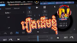 រឿងដើមខ្ញុំ Rerng Derm Knhom Remix Song [upl. by Xylon]