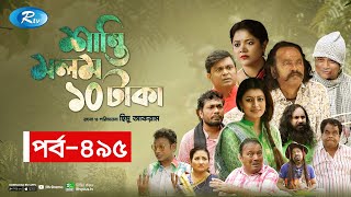 Shanti Molom 10 Taka  শান্তি মলম ১০ টাকা  Ep 495  Salauddin Lavlu  Tanzika Amin  Rtv Natok [upl. by Haim]