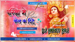 Pariksha Me Fel Kar Diha Saraswati Puja New Bhojpuri Full Power Dhasu Mix Dj Aniket Raj Bihar [upl. by Kram231]