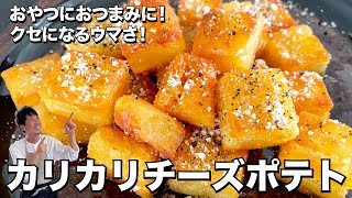 おやつにおつまみに！クセになるウマさ！カリカリチーズポテトの作り方 [upl. by Gittel]