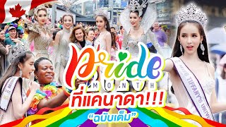 ฉบับเต็ม งาน Happy pride ที่แคนาดา   Yoshi Rinrada [upl. by Ahsiet]