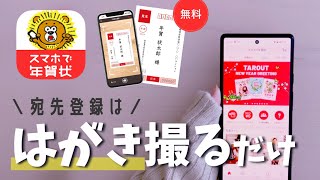 【スマホで年賀状】面倒な宛先登録は、はがきスキャンするだけ！注文までのやり方。宛名印刷も無料 [upl. by Onibas]