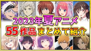 【2023年夏アニメ】話題作が多すぎる！全55作品紹介・声優・制作会社【7月スタート】 [upl. by Philipson]