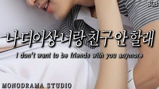 SUB 나 더이상 너랑 친구하기 싫어 Role play ASMR [upl. by Nairret1]