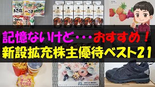 【優待】記憶ないけど・・・おすすめ！新設拡充株主優待ベスト21【株主優待】【貯金】 [upl. by Janiuszck233]