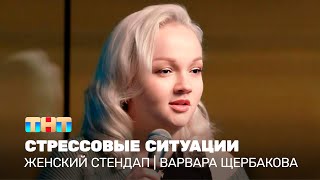 Женский стендап Варвара Щербакова  стрессовые ситуации TNTtelevision [upl. by Lennaj]