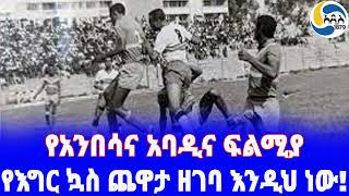 Ethiopia á‰³áˆªáŠ­ á‹¨áŠ¥áŒáˆ­ áŠ³áˆµ áŒ¨á‹‹á‰³ á‹˜áŒˆá‰£ áŠ¥áŠ•á‹²áˆ… áŠá‹ Anbessa  á‹¨á‹›áˆ¬á‹­á‰± áŠ¢á‰µá‹®áŒµá‹«  abadina [upl. by Darill]