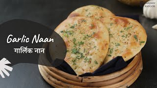 Garlic Naan  गार्लिक नान  Restaurant Style  Homemade Recipe  Sanjeev Kapoor Khazana [upl. by Tymon381]