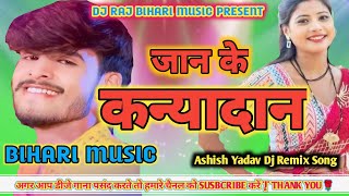 Dj​Video  कन्यादान  jaan ke kanyadan  dj hard bass Ashish​ Yadav Ka Sad Song 2024 [upl. by Fuhrman]