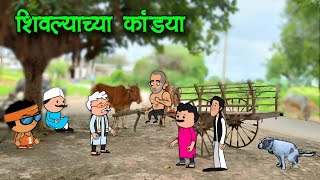 शिवल्याच्या कांड्या  Marathi comedy video  😂😂  vidarbhachi comedy [upl. by Newlin305]