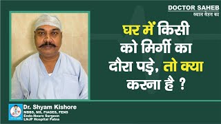 Doctor Saheb  Dr Shyam Kishore से जानिए Seizures Outbreak कैसे आता है कैसे बच सकते हैं [upl. by Maharg]