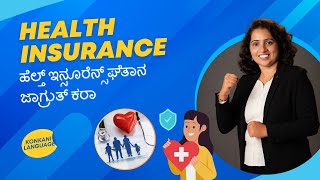 Health Insurance Konkani Language  ಹೆಲ್ತ್ ಇನ್ಸೂರೆನ್ಸ್ ಘೆತಾನ  ಜಾಗ್ರುತ್ ಕರಾ [upl. by Routh118]