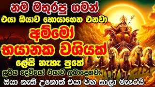 දෙපාරක් හිතන්න දෙයක් නෑ 01 තත්පරෙන් සදහටම බල පවතින ඔයා හෙව්ව හොඳම වශී මන්ත්‍රය තමා මේquot🙏 [upl. by Neimad]