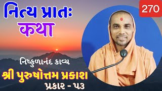 નિત્ય પ્રાતઃ કથા  purushottam prakash  270   3 06102024  HARI KATHA  Surat [upl. by Elime]