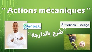 Les actions mécaniques  3ème Année Collège شرح بالدارجة ثالثة إعدادي [upl. by Estel]