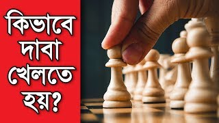 How to Play Chess Bangla  কিভাবে দাবা খেলতে হয় [upl. by Letnohs]