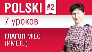 Глагол mieć иметь в польском языке Урок 27 Польский язык для начинающих Елена Шипилова [upl. by Airaet]