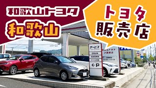 和歌山のトヨタ販売店で評判の和歌山トヨタ [upl. by Shantha]