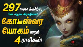 Top 4 signs to get Fortune in RahuKethu Peyarchi 2023  ராகுகேது பெயர்ச்சி  SRI VISHNU JOTHIDAM [upl. by Saeger]