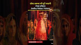 jodhaa akbar history  jodha akbar love story  Jodha Akbar ki kahani in Hindi lovestory shorts [upl. by Uht]