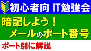 【初心者向けIT勉強会】メールのポート番号 [upl. by Llezom]