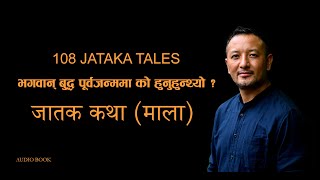 108 JATAKA TALES THEME SONG  STORY OF BUDDHA  जातक कथा माला [upl. by Jacobs]