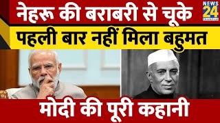 Lok Sabha Results Nehru की बराबरी से चूक गए Narendra Modi पहली बार नहीं मिला बहुमत [upl. by Neurath799]