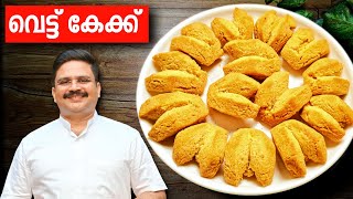 പെർഫെക്ട് വെട്ട് കേക്ക്  വേറൊന്നും പറയാനില്ല  Vettu cake recipe in malayalam  Rava cake recipe [upl. by Glenda]