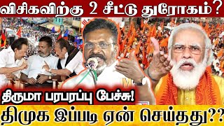 இரண்டு சீட்டு வாங்கினாலும் 40 தொகுதி திருமாவிற்கு தான் Thirumavalavan Explained Why Dmk Give 2 Seat [upl. by Malilliw18]