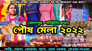 Santiniketan Poush Mela  পৌষ মেলা শান্তিনিকেতন  Bolpur Shantiniketan West Bengal  Poush Mela 2022 [upl. by Ophelia967]