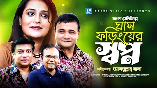 Ghas Foringer Swapno  Bangla Telefilm  Fazlur Rahman Babu Intekhab Dinar Aupee Karim [upl. by Ayetal564]