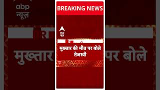 Mukhtar Ansari Death News मुख्तार की मौत पर तेजस्वी यादव की प्रतिक्रिया आई  Breaking  UP Police [upl. by Norrv]