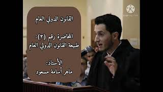 القانون الدولي  محاضرة 2  طبيعة القانون الدولي ومذهبي وحدة وثنائية القانون Monism vs Dualism [upl. by Samul]