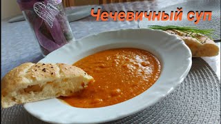 Чечевичный суп вкусно и полезно [upl. by Moore]