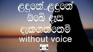 Landune Karaoke without voice ළඳුනේ ළඳුනේ ඔබේ දෑස දැකගත්තෙමි [upl. by Mccollum]