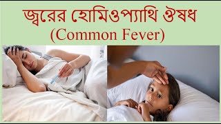 জ্বরের হোমিওপ্যাথি ওষুধ  Homeopathy medicine for Fever  Fever Homeopathic treatment in Bengali [upl. by Gaston]