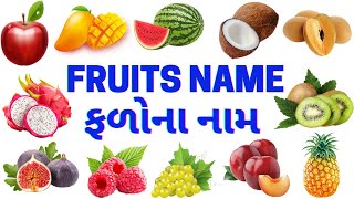 ફળોના નામ  Names of Fruits  Fruits Name English And Gujarati  Fruits name Gujarati [upl. by Esbenshade396]