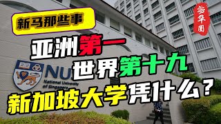 亚洲第一，世界第19，新加坡国立大学凭什么？为什么新加坡教育这么优秀？新加坡大学有哪些值得学习的地方？ [upl. by Merriman]