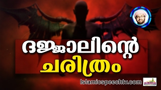 ദജ്ജാലിന്റെ ചരിത്രംSimsarul Haq Hudavi New  Latest Islamic Speech In Malayalam [upl. by Pish]