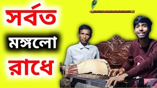 সর্বত মঙ্গলো রাধে বিনোদিনী রাই Sorboto Mongolo Radhe Binodini Rai viralvideo [upl. by Alesiram]