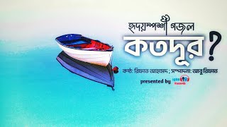 Heart Touching Nasheed  কতদূর  Kotodur  Rifat Ahmed  IQRA Records [upl. by Jenda]