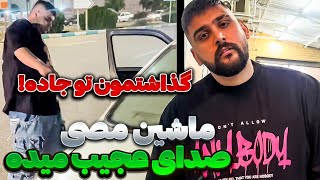 لاستیک ماشین عمو مصی ترکید🤯 [upl. by Ches900]