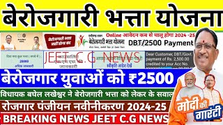 छग ✅️🔴 बेरोजगारी भत्ता योजना 2024 25 विधानसभा विधायक ने भत्ता को लेकर सवाल कब मिलेगा [upl. by Otes]