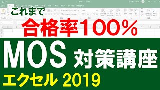 現役MOS試験官による対策講座エクセル2019 一般レベル） [upl. by Enilada]