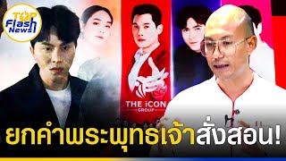 quotอเบียร์quot คนตื่นธรรม สอนเจ็บถึง quotบอสพอลquot The ICON ซัดหงายพวกอวดต้องโดนกระโถนตีปาก [upl. by Haniraz734]