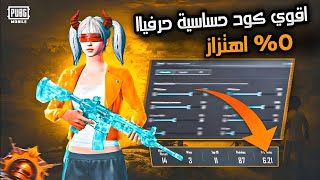 كود هيدشوت 5 اصابع  كود حساسية هيدشوت 5 اصابع 🔥 مستحيل تصدق ثبات 100🤯 [upl. by Lonnard595]